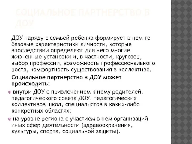 СОЦИАЛЬНОЕ ПАРТНЕРСТВО В ДОУ ДОУ наряду с семьей ребенка формирует в