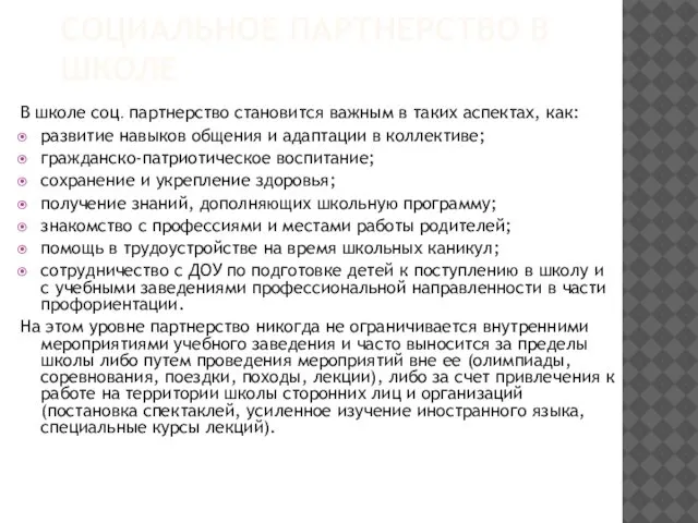 СОЦИАЛЬНОЕ ПАРТНЕРСТВО В ШКОЛЕ В школе соц. партнерство становится важным в