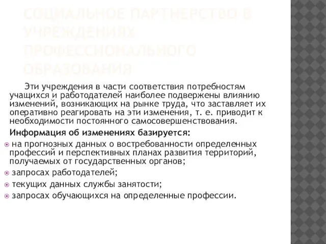 СОЦИАЛЬНОЕ ПАРТНЕРСТВО В УЧРЕЖДЕНИЯХ ПРОФЕССИОНАЛЬНОГО ОБРАЗОВАНИЯ Эти учреждения в части соответствия