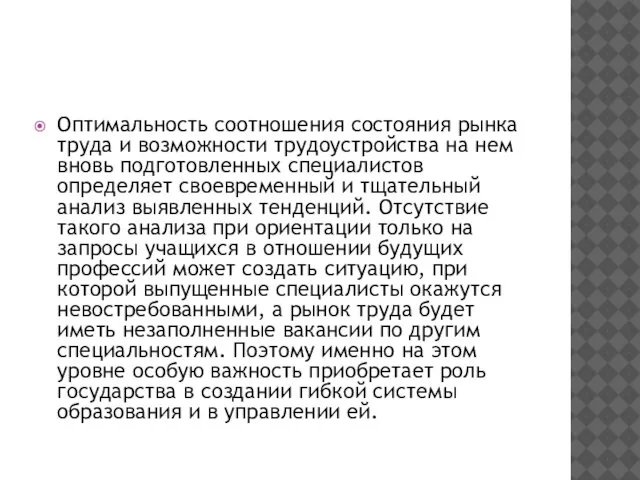 Оптимальность соотношения состояния рынка труда и возможности трудоустройства на нем вновь