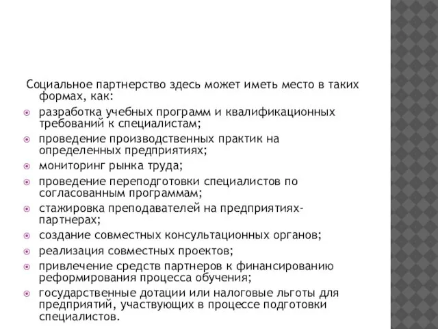 Социальное партнерство здесь может иметь место в таких формах, как: разработка