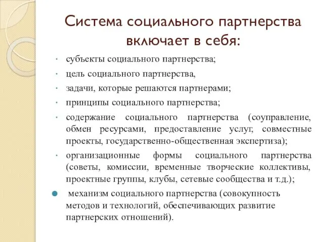 Система социального партнерства включает в себя: субъекты социального партнерства; цель социального