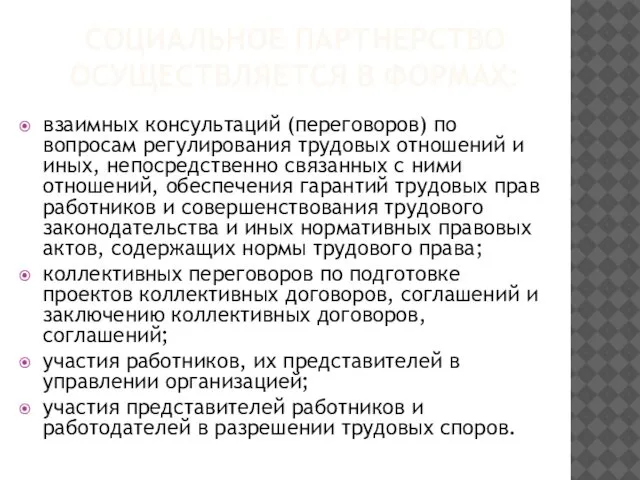 СОЦИАЛЬНОЕ ПАРТНЕРСТВО ОСУЩЕСТВЛЯЕТСЯ В ФОРМАХ: взаимных консультаций (переговоров) по вопросам регулирования