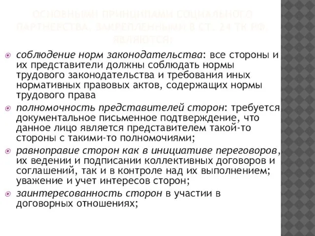 ОСНОВНЫМИ ПРИНЦИПАМИ СОЦИАЛЬНОГО ПАРТНЕРСТВА, ЗАКРЕПЛЕННЫМИ В СТ. 24 ТК РФ, ЯВЛЯЮТСЯ: