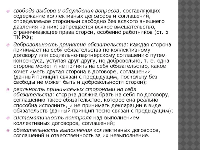 свобода выбора и обсуждения вопросов, составляющих содержание коллективных договоров и соглашений,