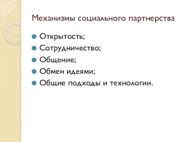 Механизмы социального партнерства Открытость; Сотрудничество; Общение; Обмен идеями; Общие подходы и технологии.