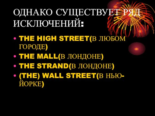 ОДНАКО СУЩЕСТВУЕТ РЯД ИСКЛЮЧЕНИЙ: THE HIGH STREET(В ЛЮБОМ ГОРОДЕ) THE MALL(В