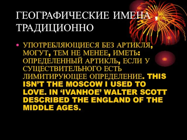 ГЕОГРАФИЧЕСКИЕ ИМЕНА ,ТРАДИЦИОННО УПОТРЕБЛЯЮЩИЕСЯ БЕЗ АРТИКЛЯ,МОГУТ, ТЕМ НЕ МЕНЕЕ, ИМЕТЬ:ОПРЕДЕЛЕННЫЙ АРТИКЛЬ,