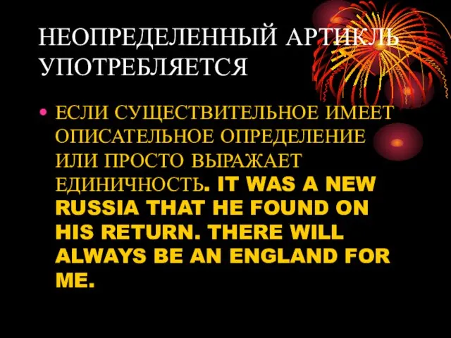 НЕОПРЕДЕЛЕННЫЙ АРТИКЛЬ УПОТРЕБЛЯЕТСЯ ЕСЛИ СУЩЕСТВИТЕЛЬНОЕ ИМЕЕТ ОПИСАТЕЛЬНОЕ ОПРЕДЕЛЕНИЕ ИЛИ ПРОСТО ВЫРАЖАЕТ