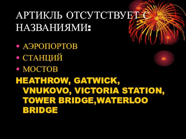 АРТИКЛЬ ОТСУТСТВУЕТ С НАЗВАНИЯМИ: АЭРОПОРТОВ СТАНЦИЙ МОСТОВ HEATHROW, GATWICK, VNUKOVO, VICTORIA STATION, TOWER BRIDGE,WATERLOO BRIDGE