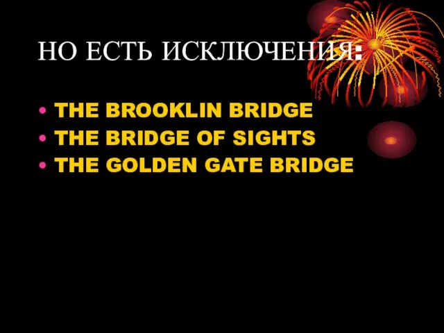 НО ЕСТЬ ИСКЛЮЧЕНИЯ: THE BROOKLIN BRIDGE THE BRIDGE OF SIGHTS THE GOLDEN GATE BRIDGE