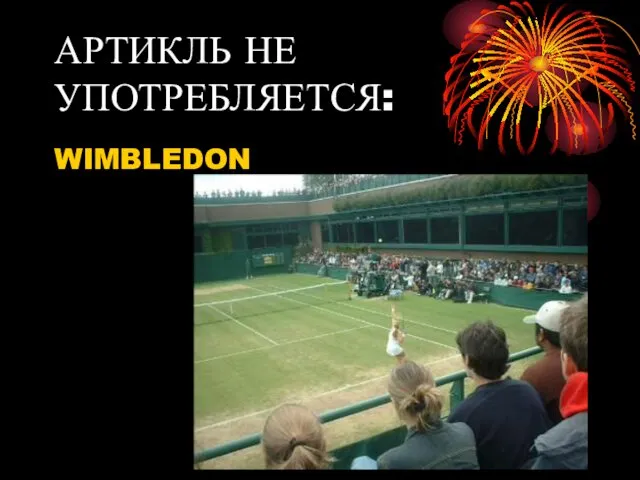 АРТИКЛЬ НЕ УПОТРЕБЛЯЕТСЯ: WIMBLEDON