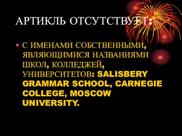 АРТИКЛЬ ОТСУТСТВУЕТ: С ИМЕНАМИ СОБСТВЕННЫМИ, ЯВЛЯЮЩИМИСЯ НАЗВАНИЯМИ ШКОЛ, КОЛЛЕДЖЕЙ, УНИВЕРСИТЕТОВ: SALISBERY