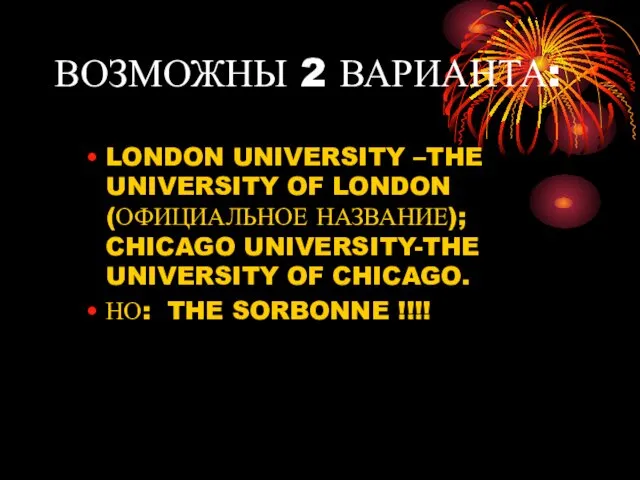 ВОЗМОЖНЫ 2 ВАРИАНТА: LONDON UNIVERSITY –THE UNIVERSITY OF LONDON (ОФИЦИАЛЬНОЕ НАЗВАНИЕ);