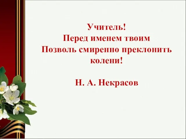 Учитель! Перед именем твоим Позволь смиренно преклонить колени! Н. А. Некрасов