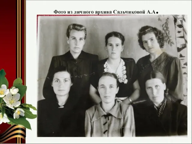 Фото из личного архива Сальчиковой А.А.