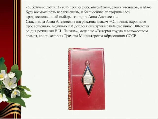 - Я безумно любила свою профессию, математику, своих учеников, и даже