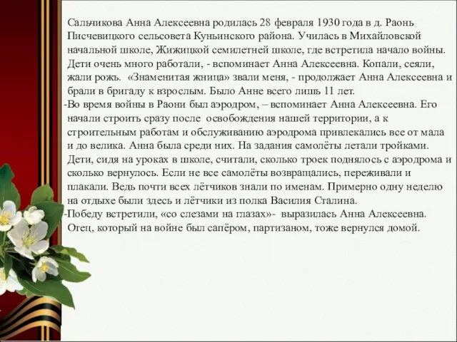 Сальчикова Анна Алексеевна родилась 28 февраля 1930 года в д. Раонь