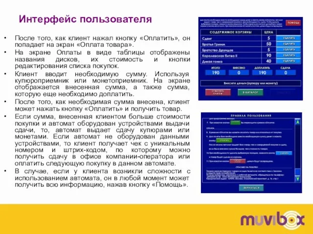 Интерфейс пользователя После того, как клиент нажал кнопку «Оплатить», он попадает