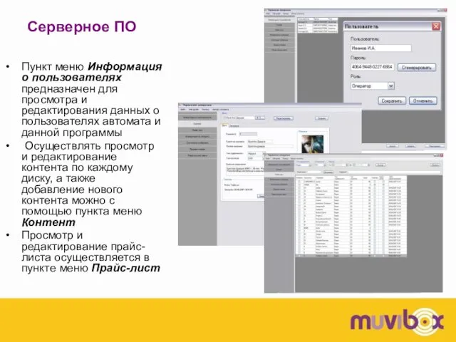 Серверное ПО Пункт меню Информация о пользователях предназначен для просмотра и