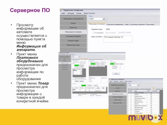 Серверное ПО Просмотр информации об автомате осуществляется с помощью пункта меню