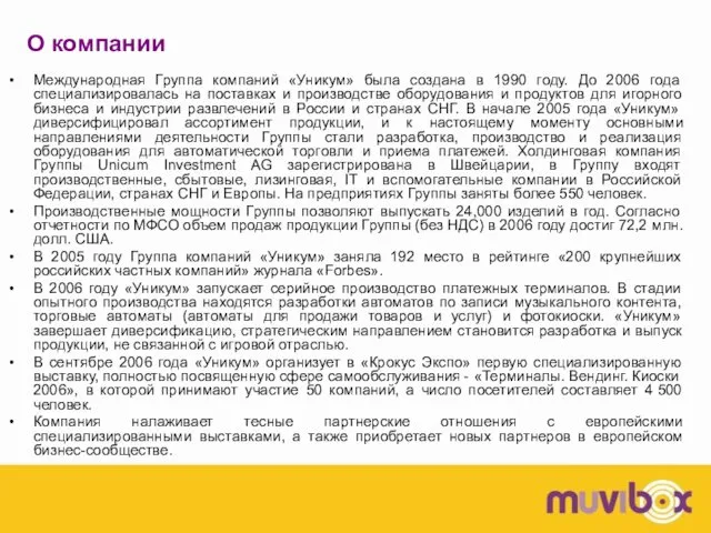 О компании Международная Группа компаний «Уникум» была создана в 1990 году.