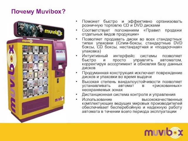 Почему Muvibox? Поможет быстро и эффективно организовать розничную торговлю CD и