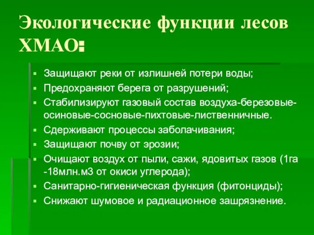 Экологические функции лесов ХМАО: Защищают реки от излишней потери воды; Предохраняют