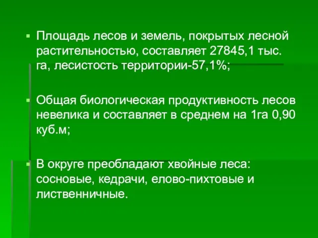 Площадь лесов и земель, покрытых лесной растительностью, составляет 27845,1 тыс.га, лесистость