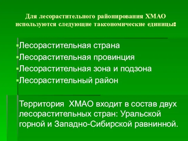 Для лесорастительного районирования ХМАО используются следующие таксономические единицы: Лесорастительная страна Лесорастительная