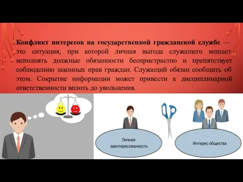 Конфликт интересов на государственной гражданской службе — это ситуация, при которой