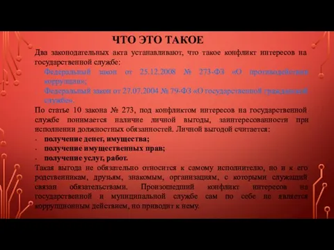 ЧТО ЭТО ТАКОЕ Два законодательных акта устанавливают, что такое конфликт интересов