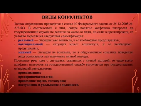 Точное определение приводится в статье 10 Федерального закона от 25.12.2008 №