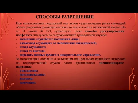 При возникновении подозрений или явном существовании риска служащий обязан уведомить руководителя