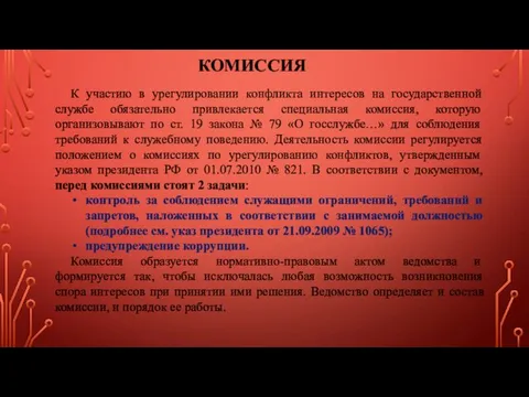 К участию в урегулировании конфликта интересов на государственной службе обязательно привлекается