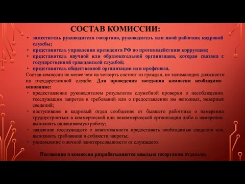 заместитель руководителя госоргана, руководитель или иной работник кадровой службы; представитель управления