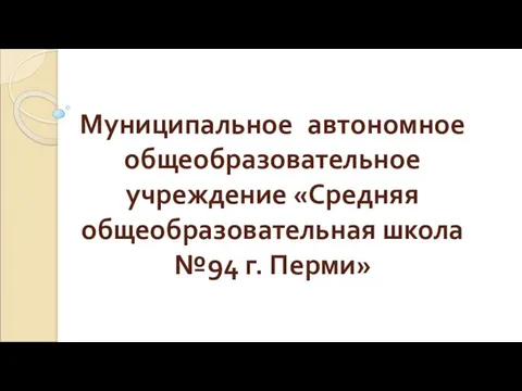 Муниципальное автономное общеобразовательное учреждение «Средняя общеобразовательная школа №94 г. Перми»