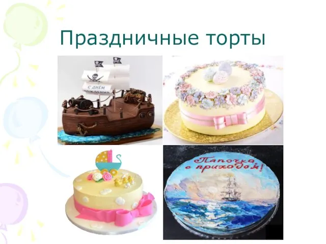 Праздничные торты