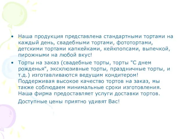 Наша продукция представлена стандартными тортами на каждый день, свадебными тортами, фототортами,