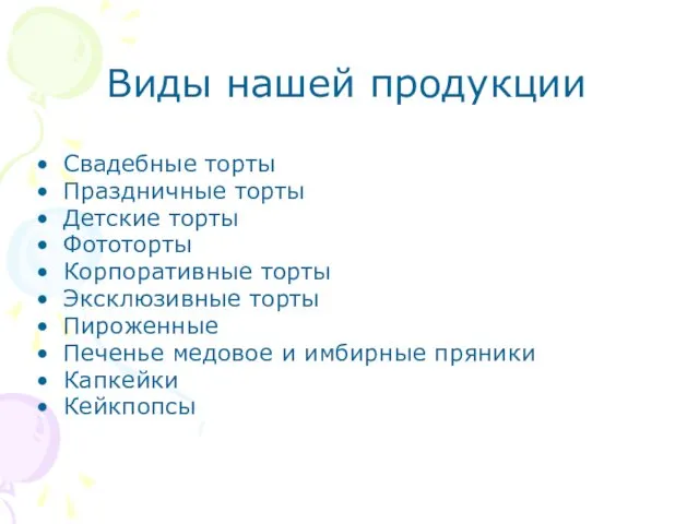 Виды нашей продукции Свадебные торты Праздничные торты Детские торты Фототорты Корпоративные