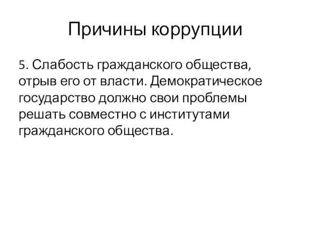 Причины коррупции 5. Слабость гражданского общества, отрыв его от власти. Демократическое