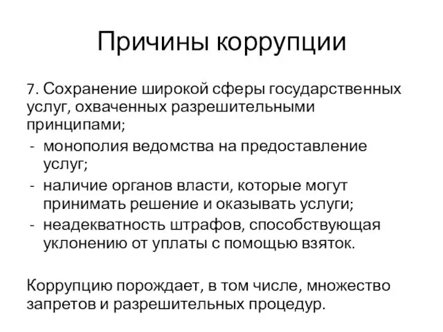 Причины коррупции 7. Сохранение широкой сферы государственных услуг, охваченных разрешительными принципами;