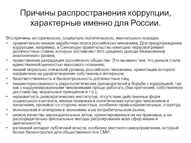 Причины распространения коррупции, характерные именно для России. Это причины исторического, социально-политического,