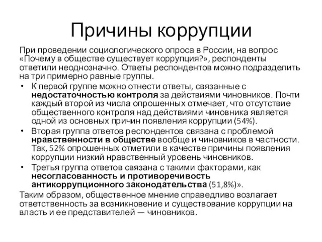 Причины коррупции При проведении социологического опроса в России, на вопрос «Почему