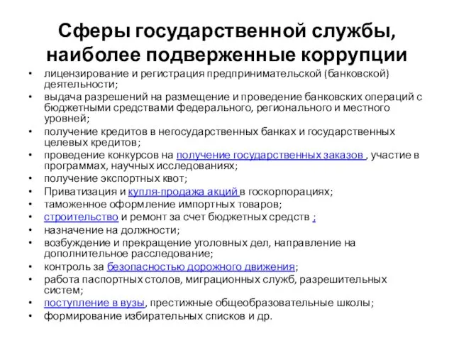 Сферы государственной службы, наиболее подверженные коррупции лицензирование и регистрация предпринимательской (банковской)