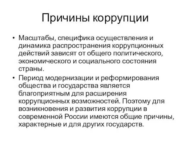 Причины коррупции Масштабы, специфика осуществления и динамика распространения коррупционных действий зависят