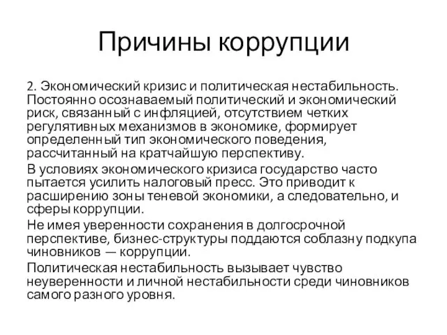 Причины коррупции 2. Экономический кризис и политическая нестабильность. Постоянно осознаваемый политический