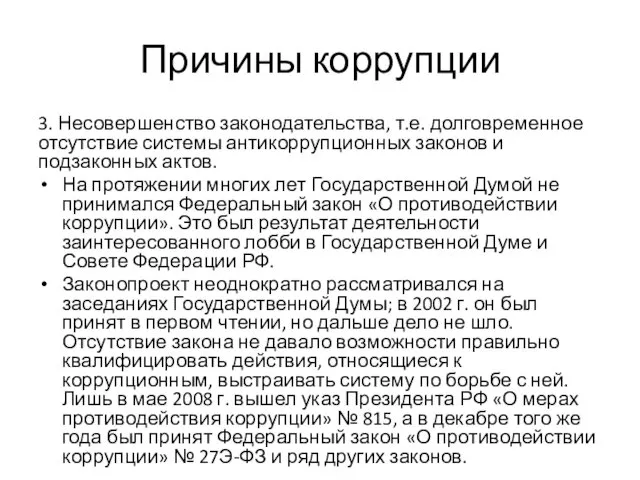 Причины коррупции 3. Несовершенство законодательства, т.е. долговременное отсутствие системы антикоррупционных законов