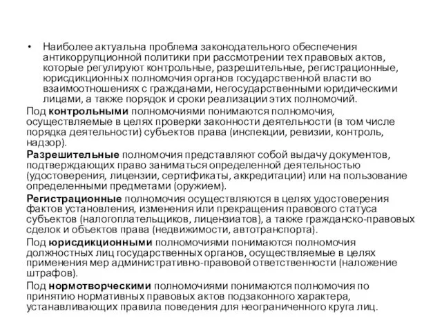 Наиболее актуальна проблема законодательного обеспечения антикоррупционной политики при рассмотрении тех правовых