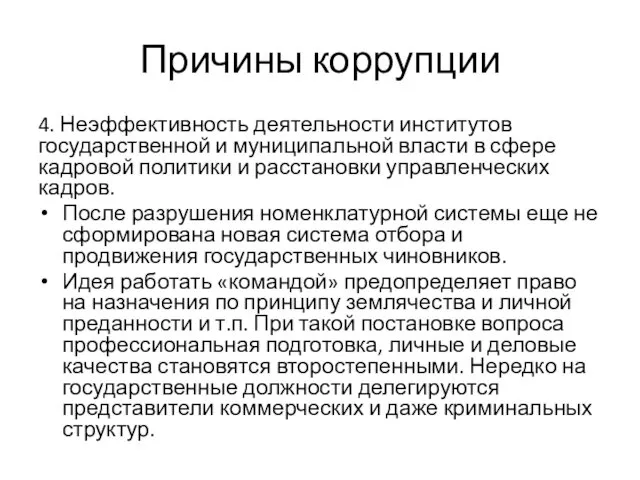 Причины коррупции 4. Неэффективность деятельности институтов государственной и муниципальной власти в